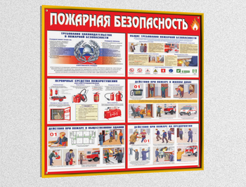 Стенд пожарная безопасность (pb01, пластик 4мм, золотой багет) - Охрана труда на строительных площадках - Стенды для строительства - vektorb.ru