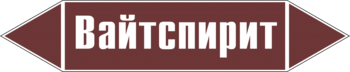 Маркировка трубопровода "вайтспирит" (пленка, 252х52 мм) - Маркировка трубопроводов - Маркировки трубопроводов "ЖИДКОСТЬ" - vektorb.ru