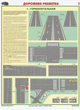 ПС42 Дорожная разметка (бумага, А2, 2 листа) - Плакаты - Автотранспорт - vektorb.ru