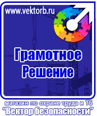 Информационные стенды по охране труда в Архангельске купить vektorb.ru