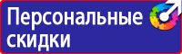 Знаки по охране труда и технике безопасности купить в Архангельске