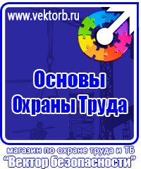 Плакаты по охране труда и технике безопасности хорошего качества в Архангельске
