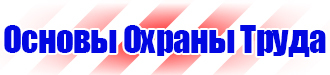 Плакаты по охране труда и технике безопасности хорошего качества в Архангельске