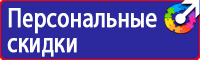 Предупреждающие знаки и плакаты электробезопасности купить в Архангельске