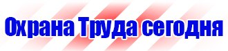 Плакат по охране труда на предприятии в Архангельске