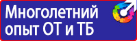 Стенды плакаты по охране труда и технике безопасности в Архангельске vektorb.ru