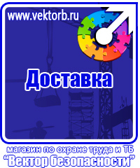 Стенды плакаты по охране труда и технике безопасности в Архангельске vektorb.ru