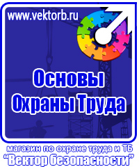 Стенды плакаты по охране труда и технике безопасности в Архангельске купить vektorb.ru
