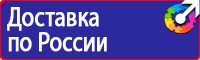 Знаки безопасности на производстве в Архангельске