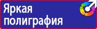 Плакаты и знаки безопасности по охране труда и пожарной безопасности в Архангельске купить