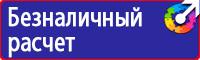 Знаки безопасности и плакаты по охране труда купить в Архангельске