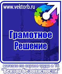 Знаки безопасности и плакаты по охране труда купить в Архангельске
