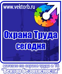 Знаки безопасности на предприятии в Архангельске vektorb.ru
